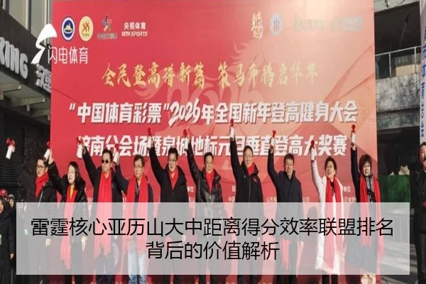 雷霆核心亚历山大中距离得分效率联盟排名背后的价值解析