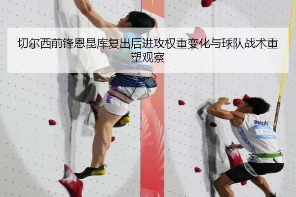 切尔西前锋恩昆库复出后进攻权重变化与球队战术重塑观察
