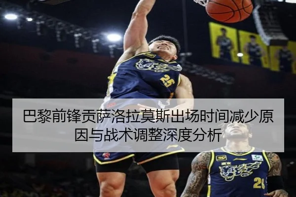 巴黎前锋贡萨洛拉莫斯出场时间减少原因与战术调整深度分析